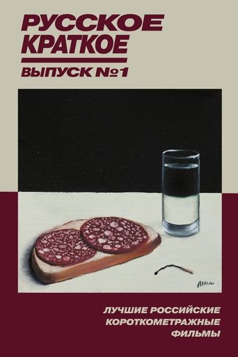 Русское краткое. Выпуск 1