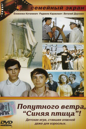 Попутного ветра, "Синяя птица"!