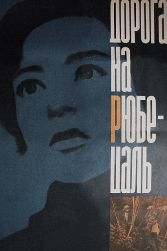 Дорога на Рюбецаль