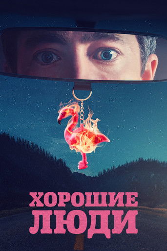 Хорошие люди