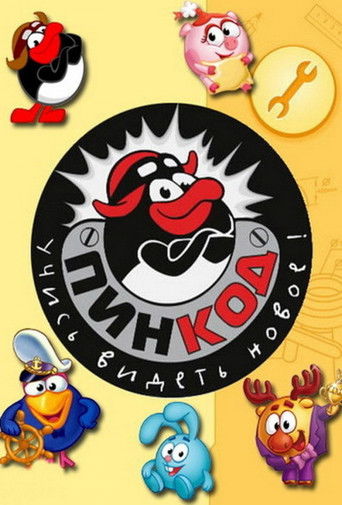 Смешарики: Пин-код