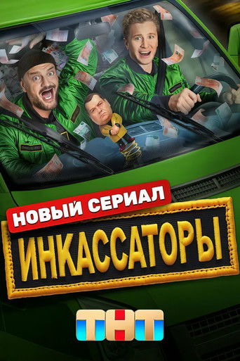 Инкассаторы