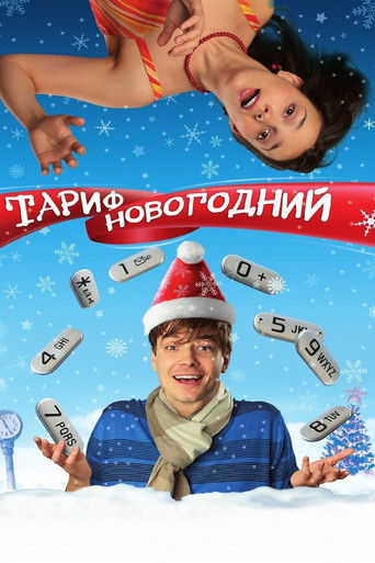 Тариф Новогодний