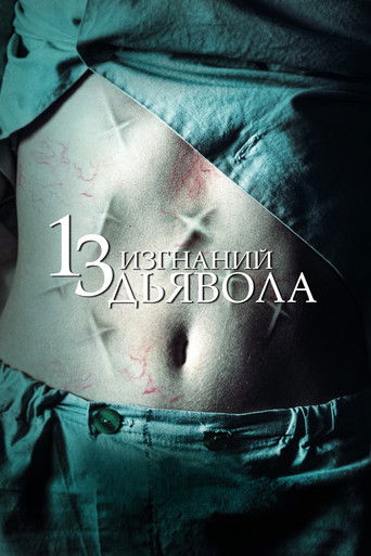 13 экзорцизмов