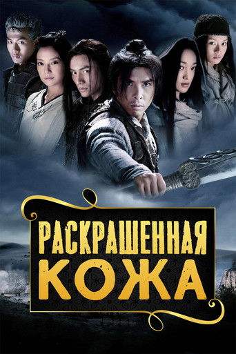 Раскрашенная кожа