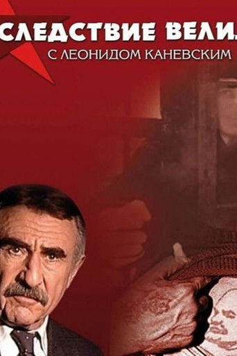 Следствие вели