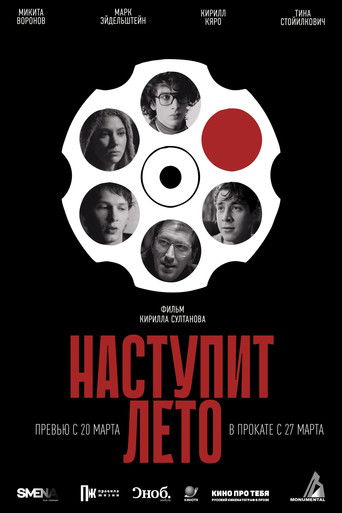 Наступит лето