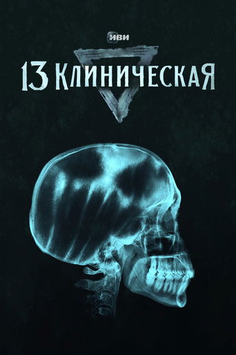 13 клиническая