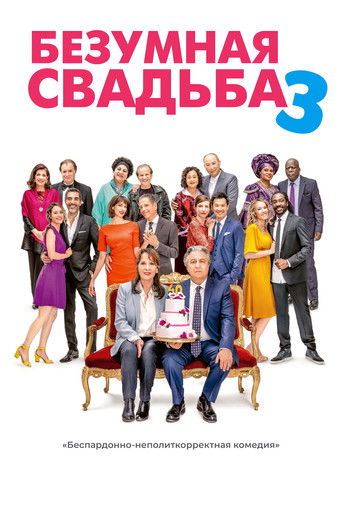Самая безумная свадьба 3