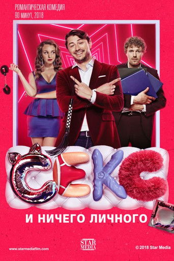 Секс и ничего личного
