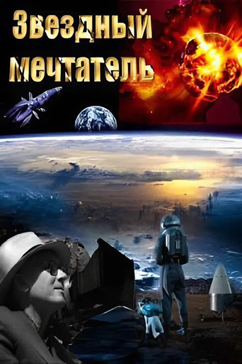 Звездный мечтатель