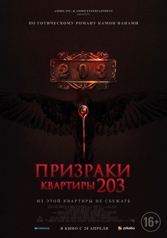 Призраки квартиры 203