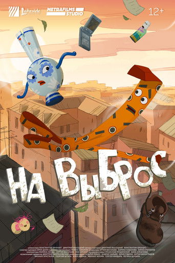 На выброс