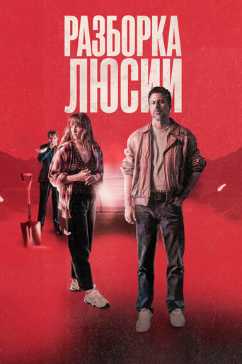 Разоблачить Люсию