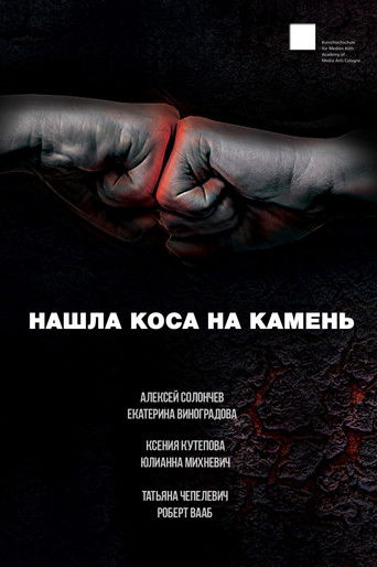 Нашла коса на камень