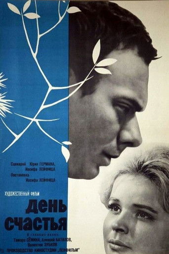 День счастья