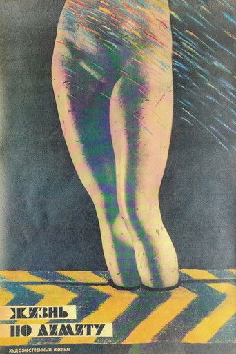 Жизнь по лимиту