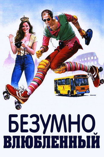 Безумно влюбленный