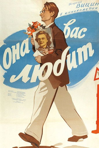 Она Вас любит