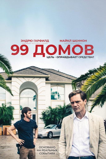 99 домов 