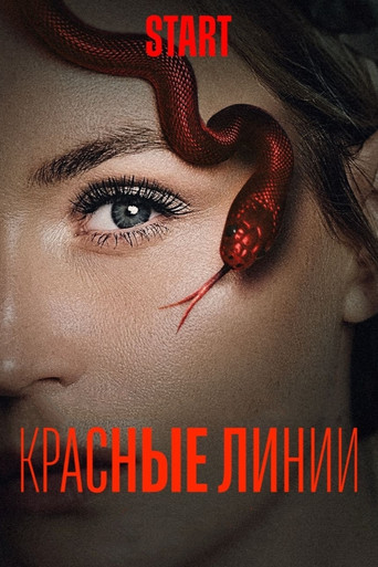 Красные линии