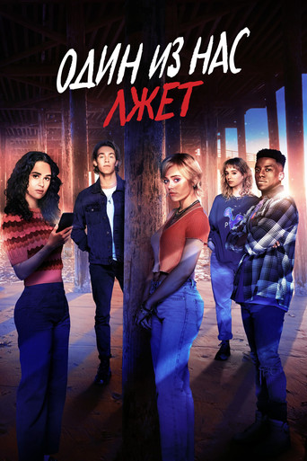 Один из нас лжёт