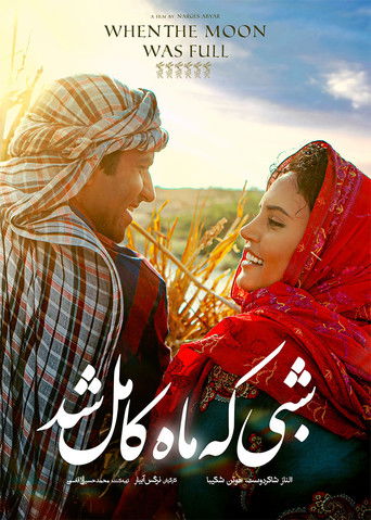 Когда луна была полной