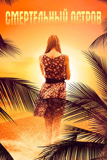 Тайный остров смерти