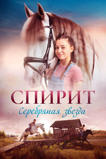 Спирит. Серебряная звезда