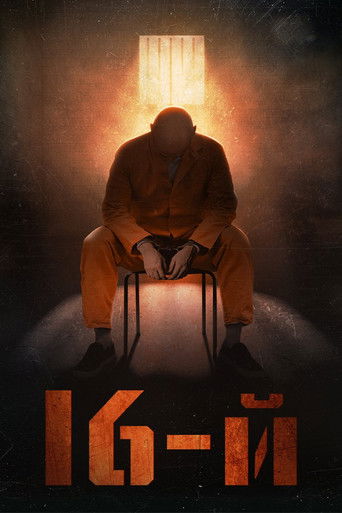 Шестнадцатый