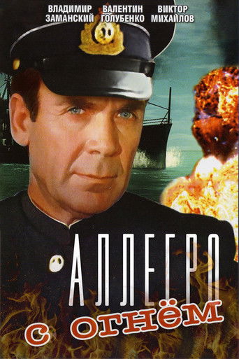 Аллегро с огнем