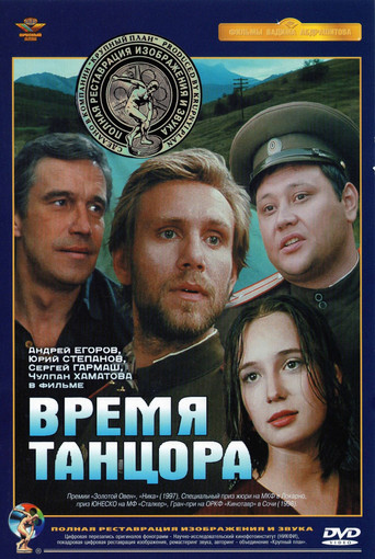 Время танцора
