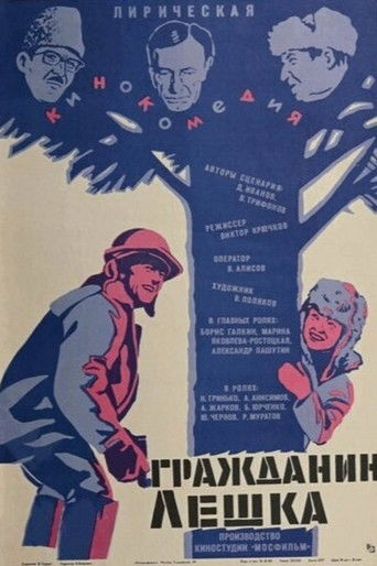 Гражданин Лешка