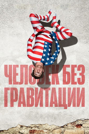 Человек без гравитации 