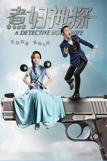 Домохозяйка-детектив