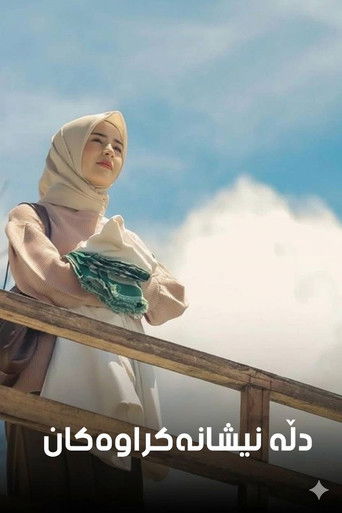 Обещанные сердца