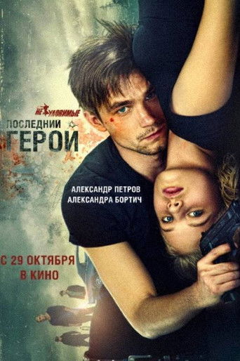 Неуловимые: Последний герой