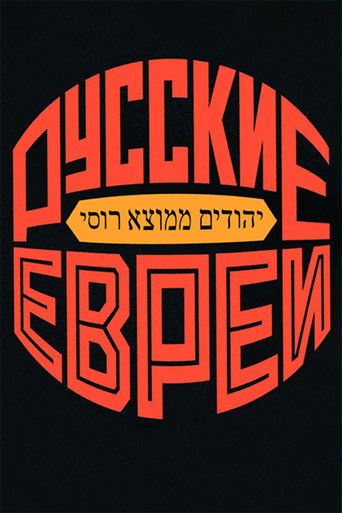 Русские евреи. Фильм второй. 1918-1948