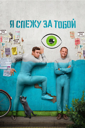 Я слежу за тобой