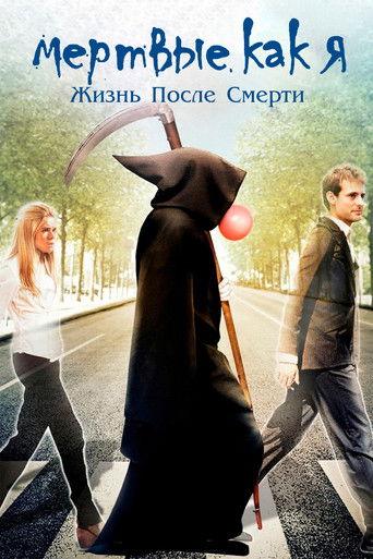 Мёртвые как я: Жизнь после смерти