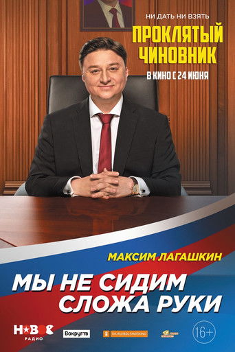 Проклятый чиновник