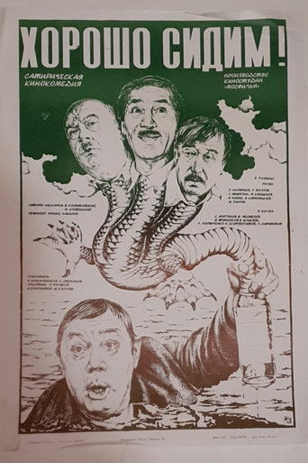 Хорошо сидим!