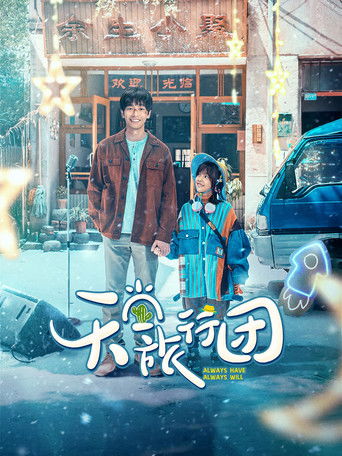 Так было и так будет всегда