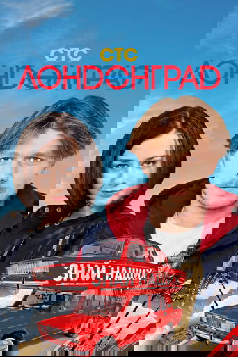 Лондонград. Знай наших
