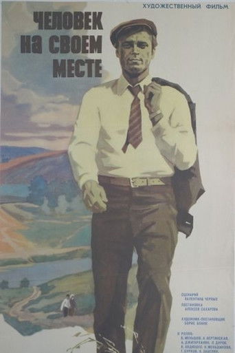 Человек на своем месте