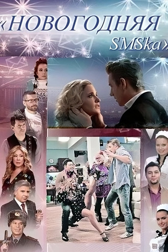 Новогодняя sms-ка