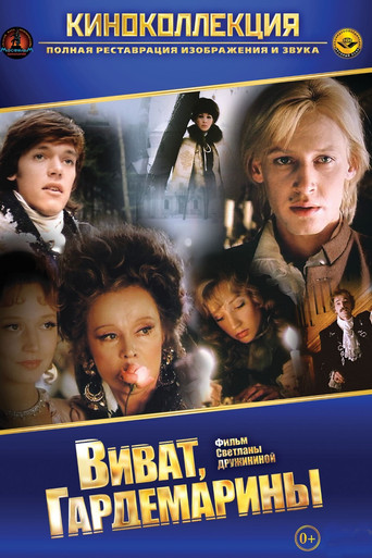 Виват, гардемарины!