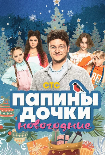 Папины дочки. Новогодние