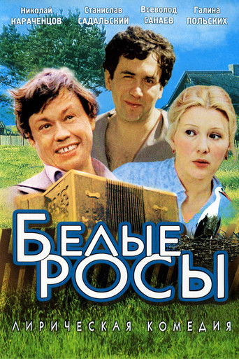 Белые росы