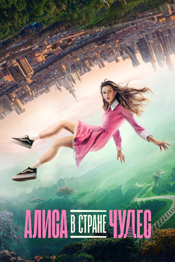 Алиса в Стране чудес